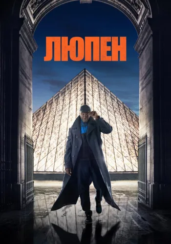Постер 1 сезона Люпен